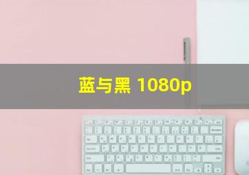 蓝与黑 1080p